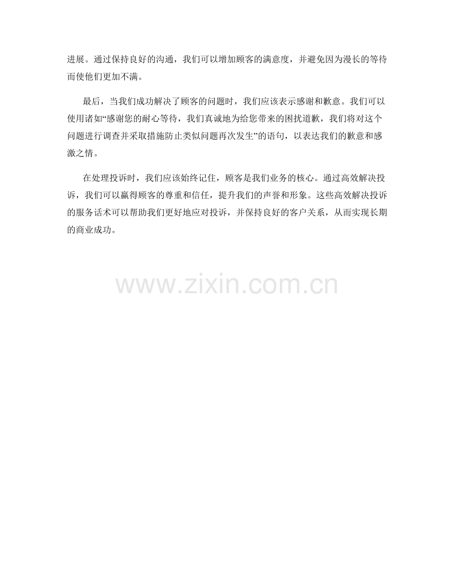 高效解决投诉的服务话术.docx_第2页