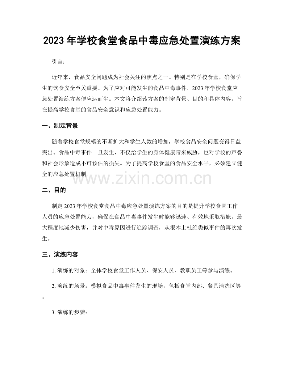 2023年学校食堂食品中毒应急处置演练方案.docx_第1页