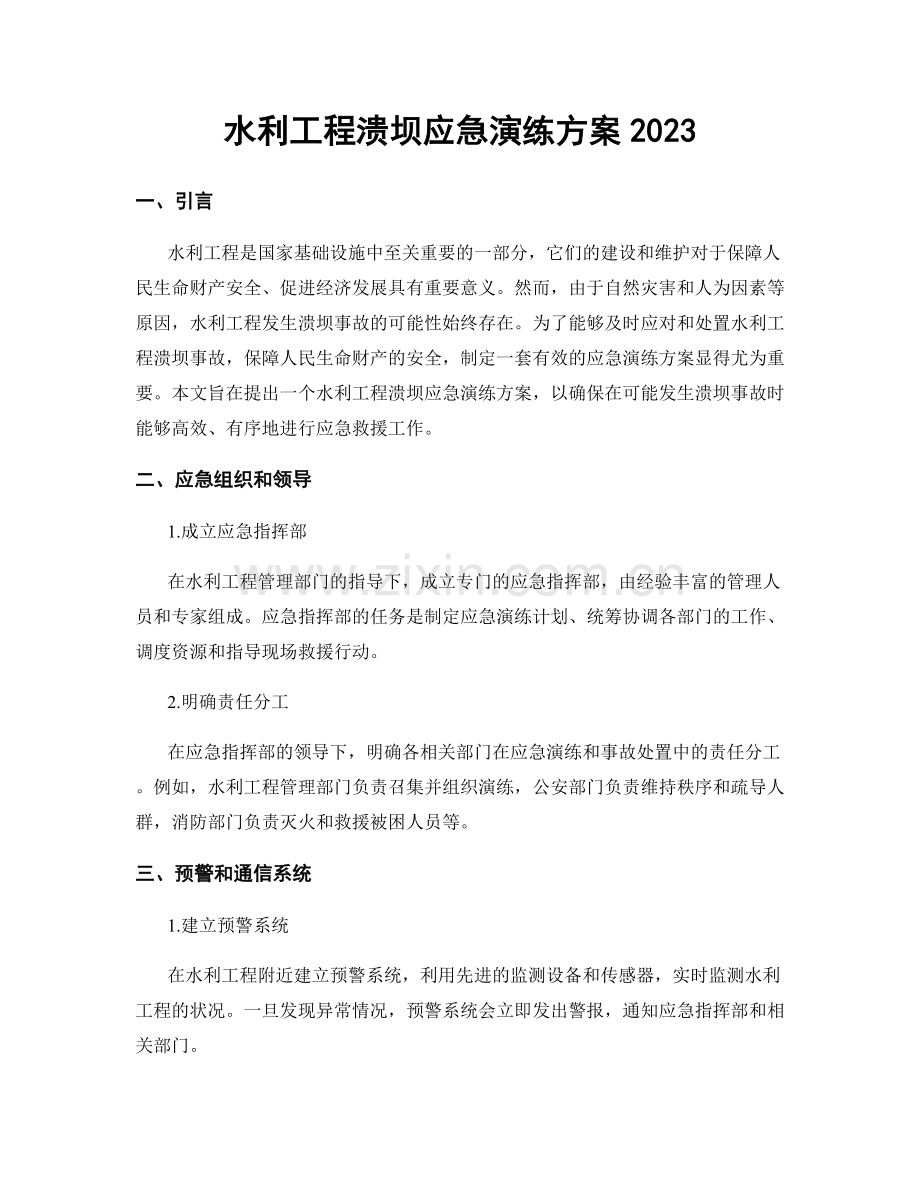 水利工程溃坝应急演练方案2023.docx_第1页