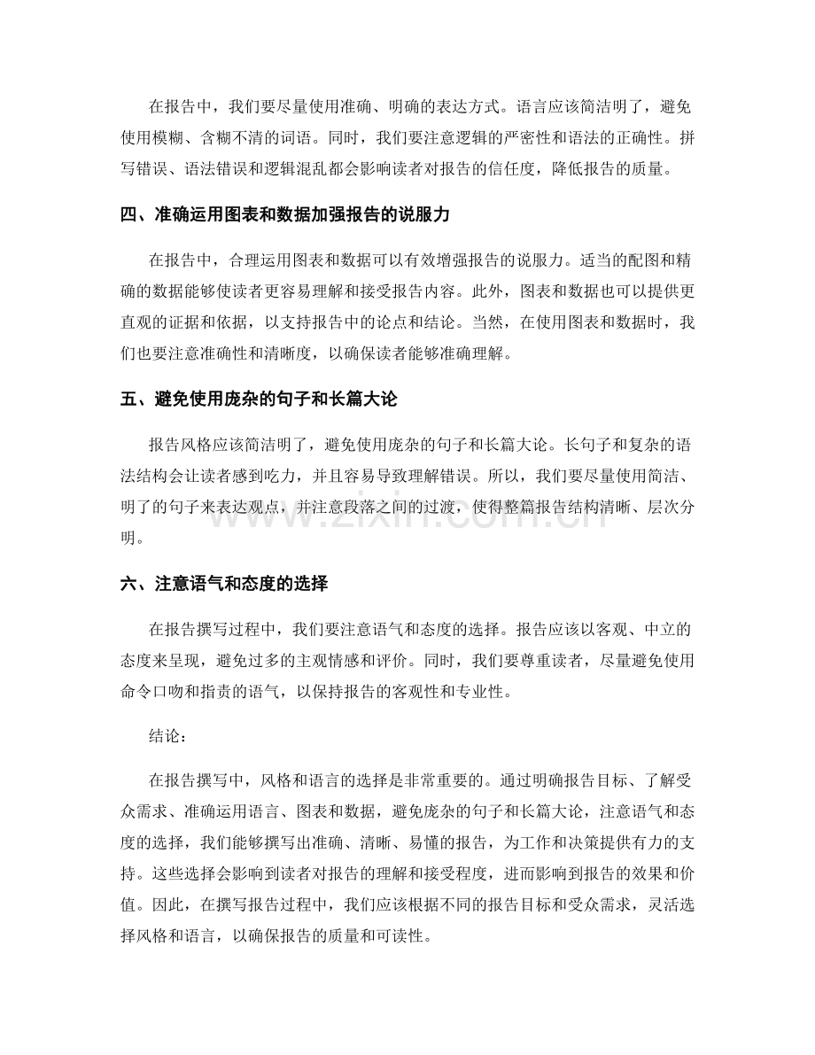 报告撰写中的风格和语言的选择.docx_第2页