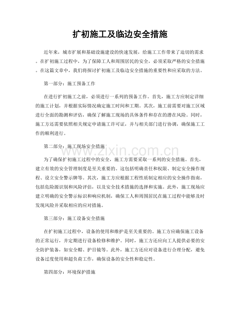 扩初施工及临边安全措施.docx_第1页