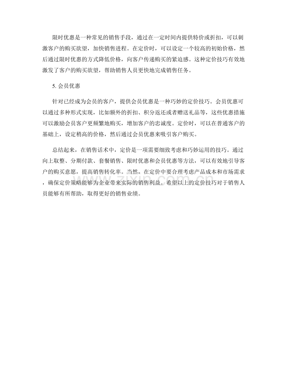 销售话术中的巧妙定价技巧.docx_第2页