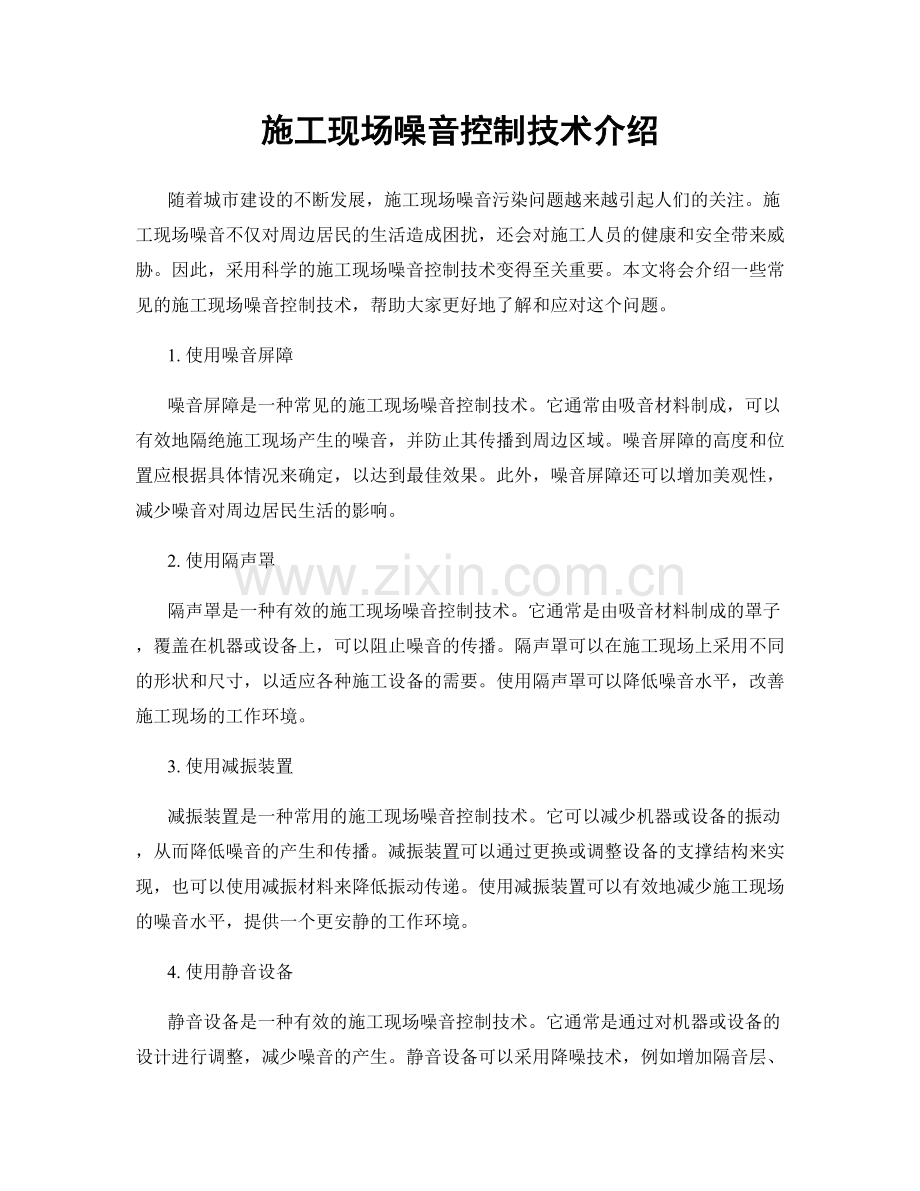 施工现场噪音控制技术介绍.docx_第1页