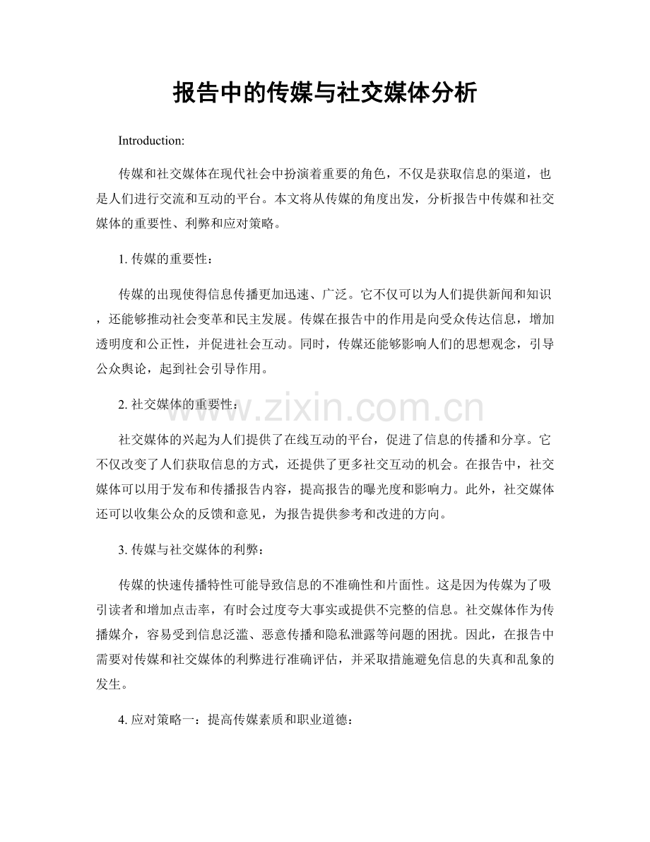 报告中的传媒与社交媒体分析.docx_第1页