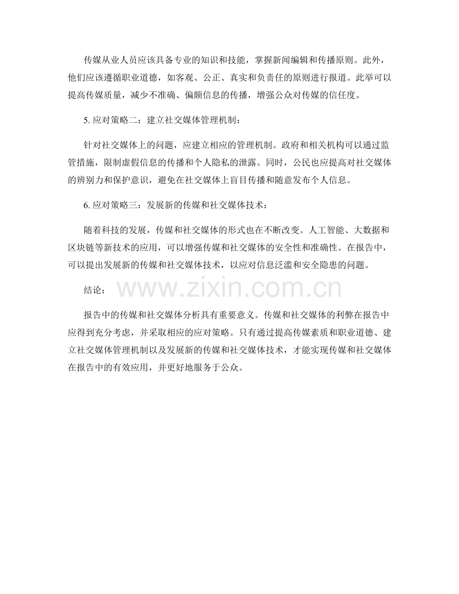 报告中的传媒与社交媒体分析.docx_第2页
