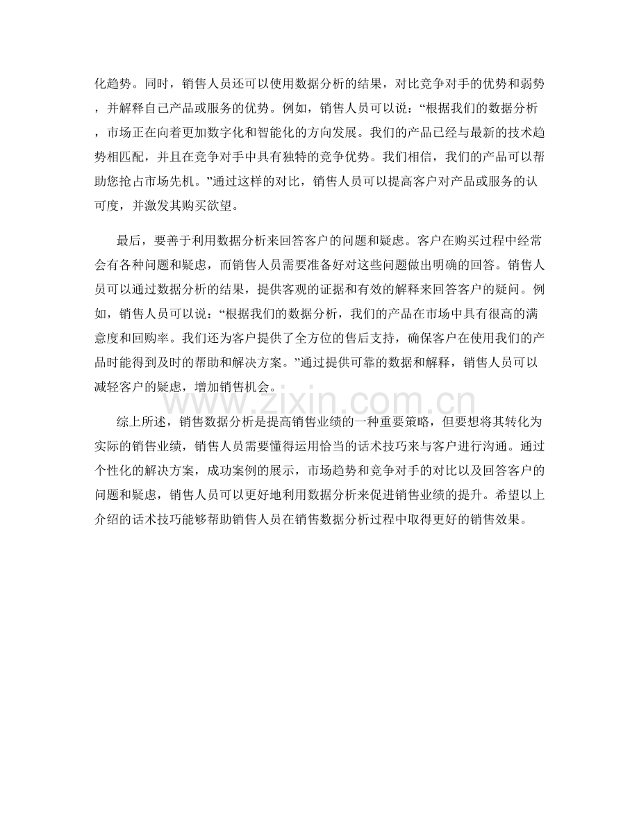 销售数据分析中的话术技巧.docx_第2页