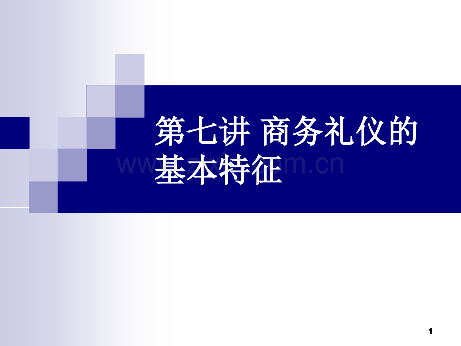 商务礼仪的基本特征.ppt_第1页