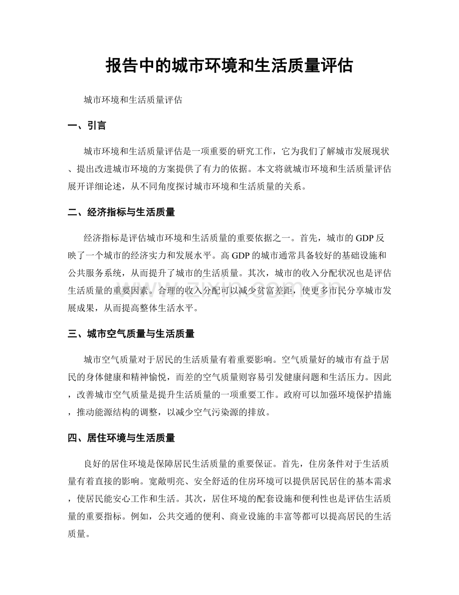 报告中的城市环境和生活质量评估.docx_第1页