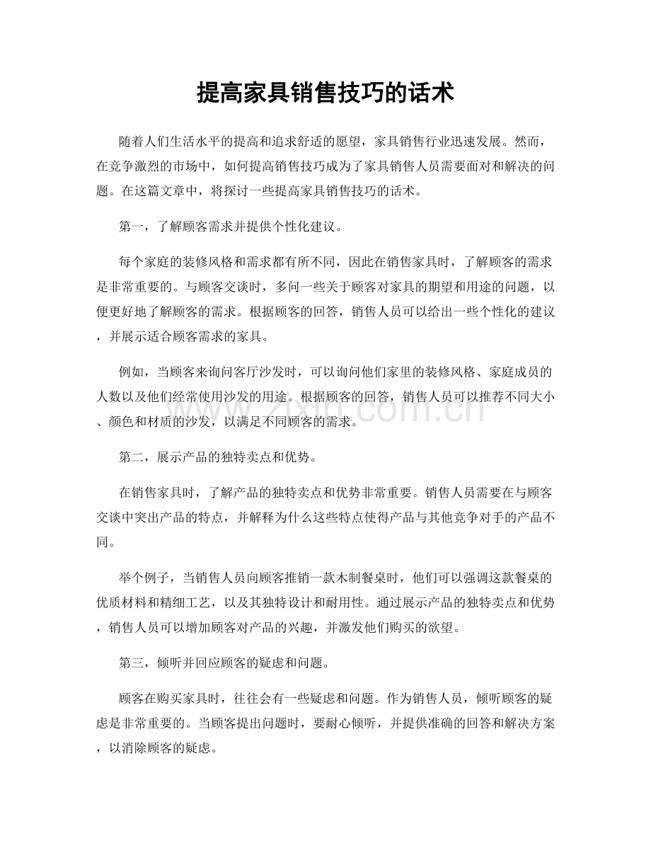 提高家具销售技巧的话术.docx_第1页