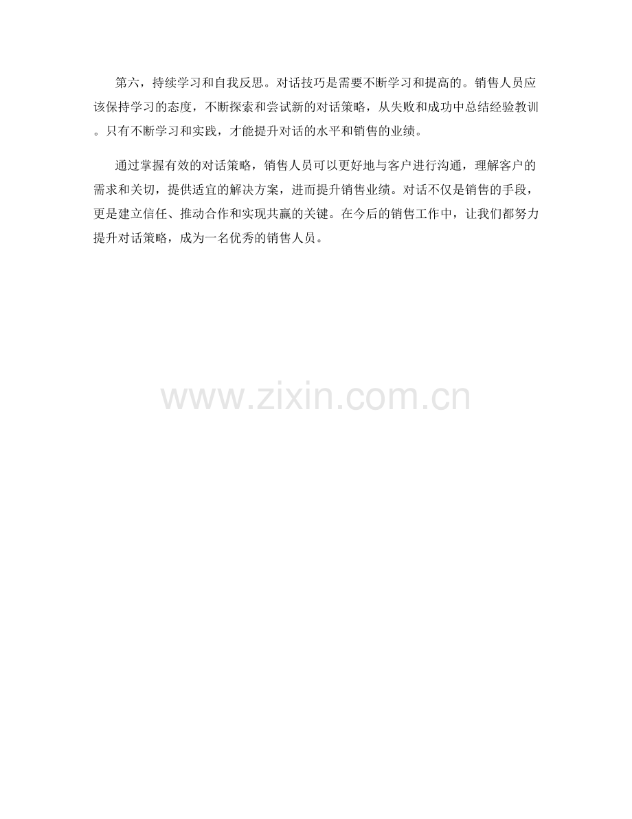 有效的对话策略：提升销售业绩的关键.docx_第2页