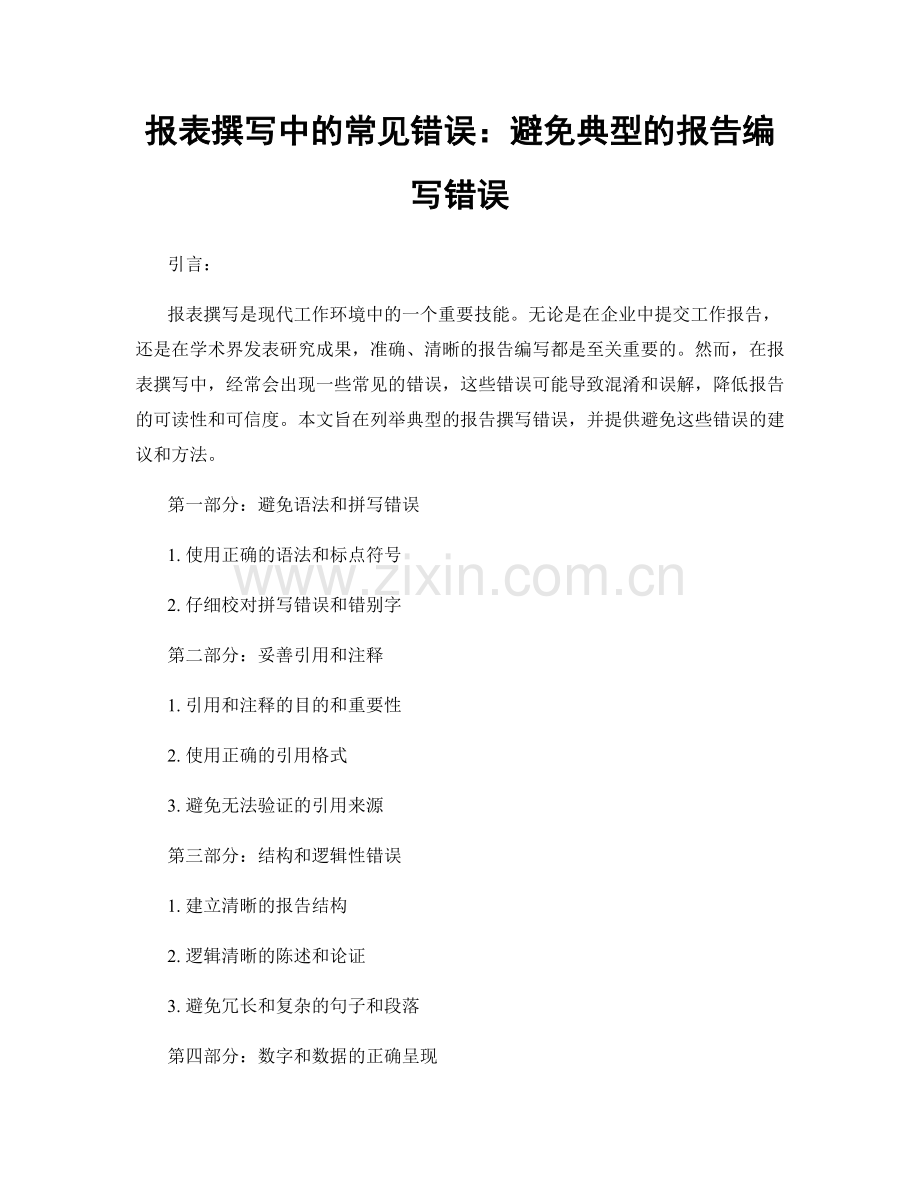 报表撰写中的常见错误：避免典型的报告编写错误.docx_第1页