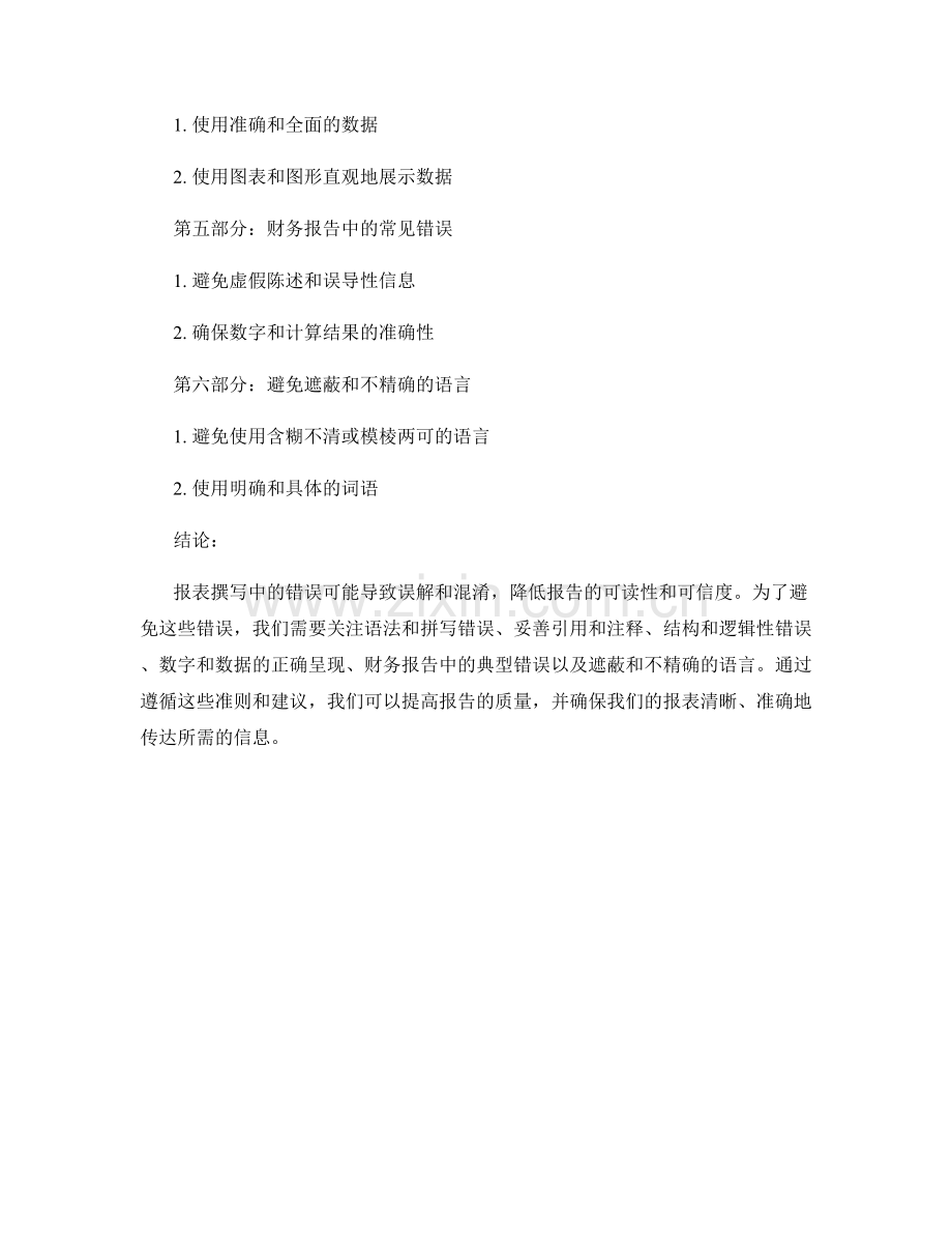 报表撰写中的常见错误：避免典型的报告编写错误.docx_第2页