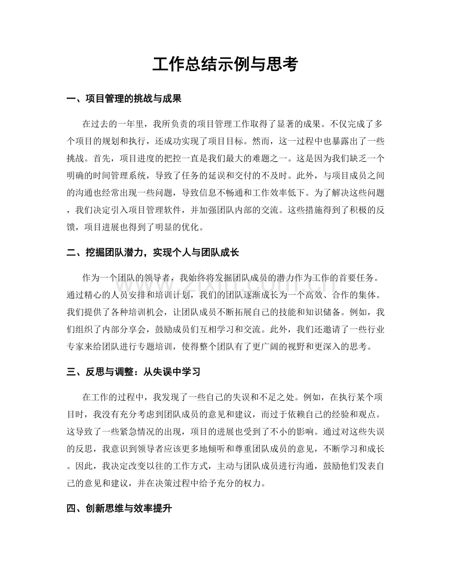 工作总结示例与思考.docx_第1页