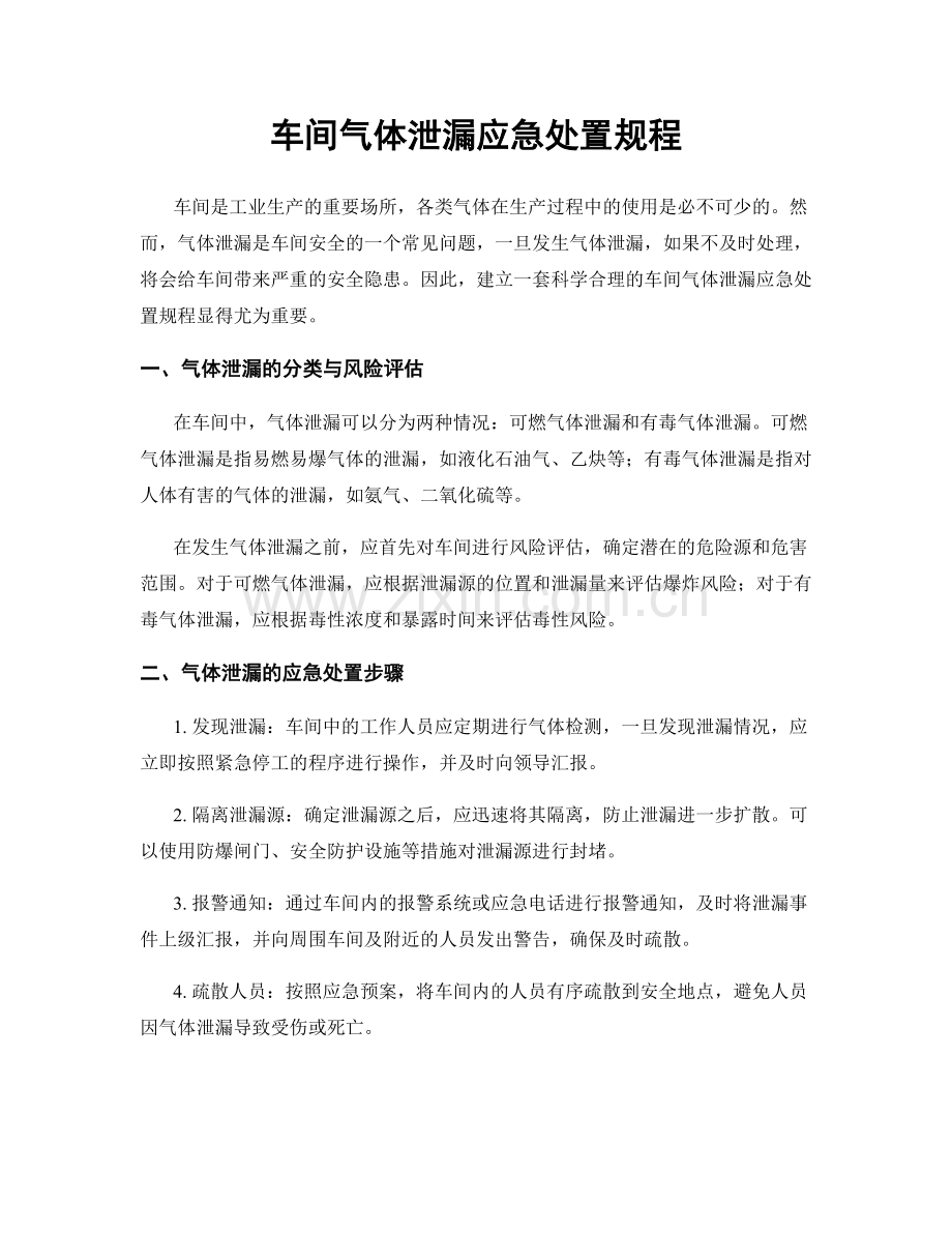 车间气体泄漏应急处置规程.docx_第1页