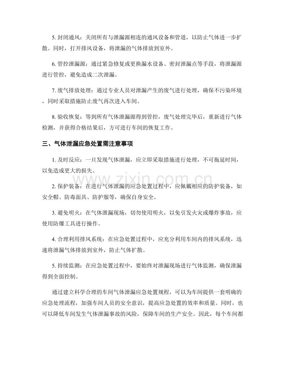 车间气体泄漏应急处置规程.docx_第2页