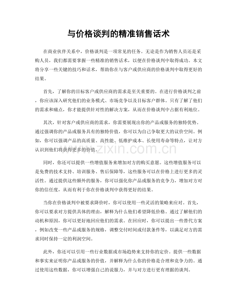 与价格谈判的精准销售话术.docx_第1页