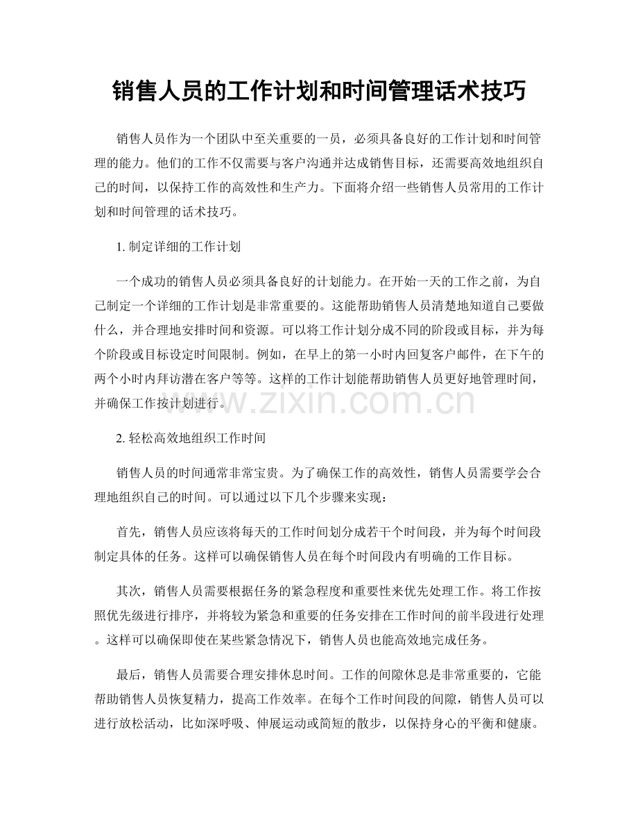 销售人员的工作计划和时间管理话术技巧.docx_第1页