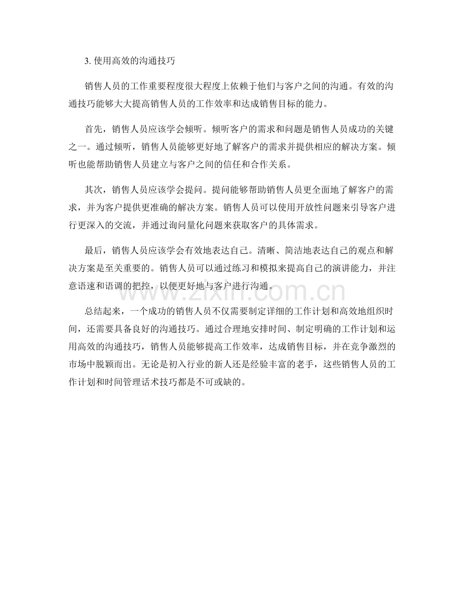 销售人员的工作计划和时间管理话术技巧.docx_第2页
