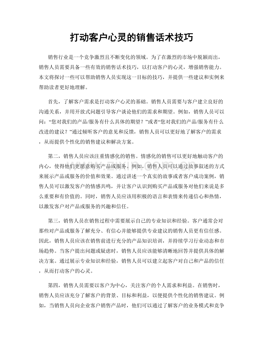 打动客户心灵的销售话术技巧.docx_第1页