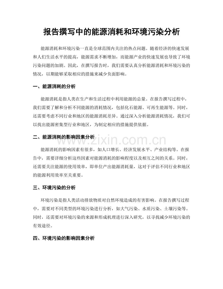 报告撰写中的能源消耗和环境污染分析.docx_第1页