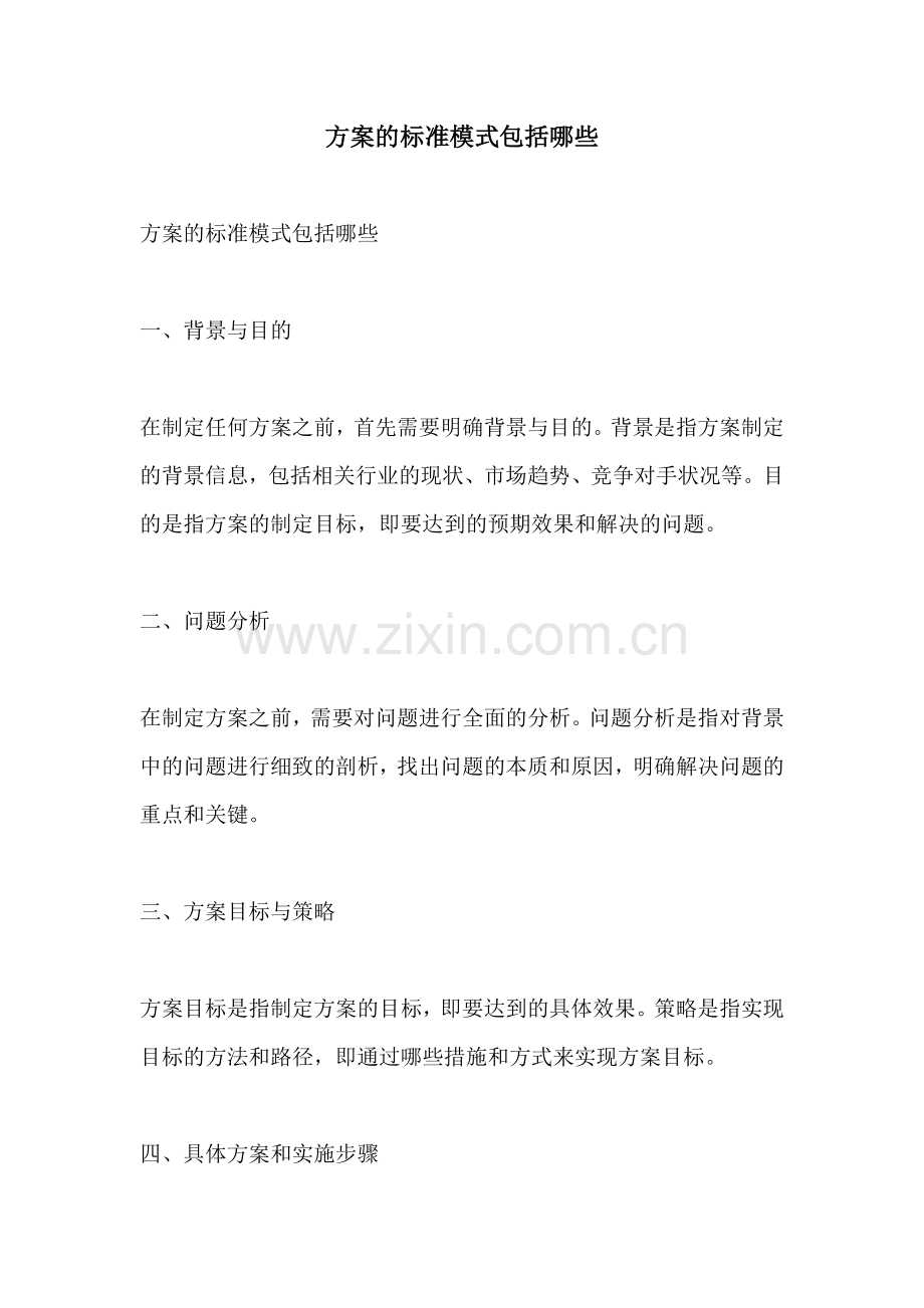 方案的标准模式包括哪些.docx_第1页