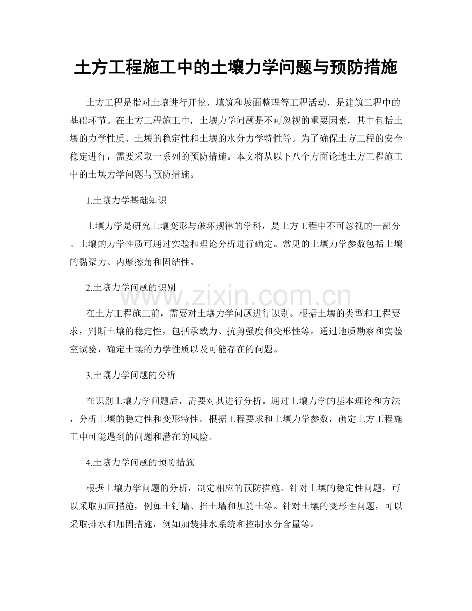 土方工程施工中的土壤力学问题与预防措施.docx_第1页