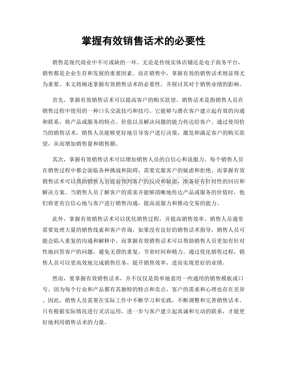 掌握有效销售话术的必要性.docx_第1页