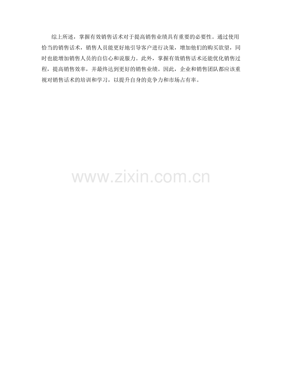 掌握有效销售话术的必要性.docx_第2页