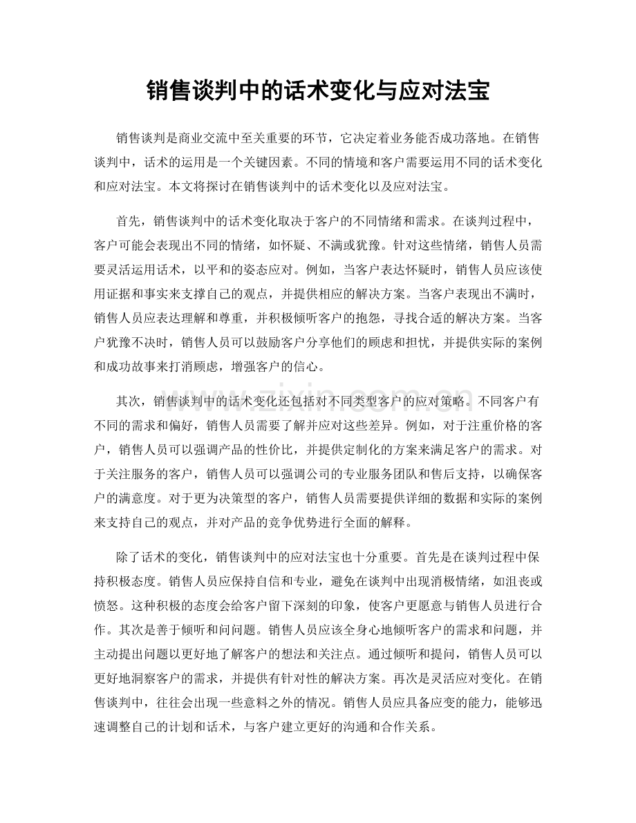 销售谈判中的话术变化与应对法宝.docx_第1页