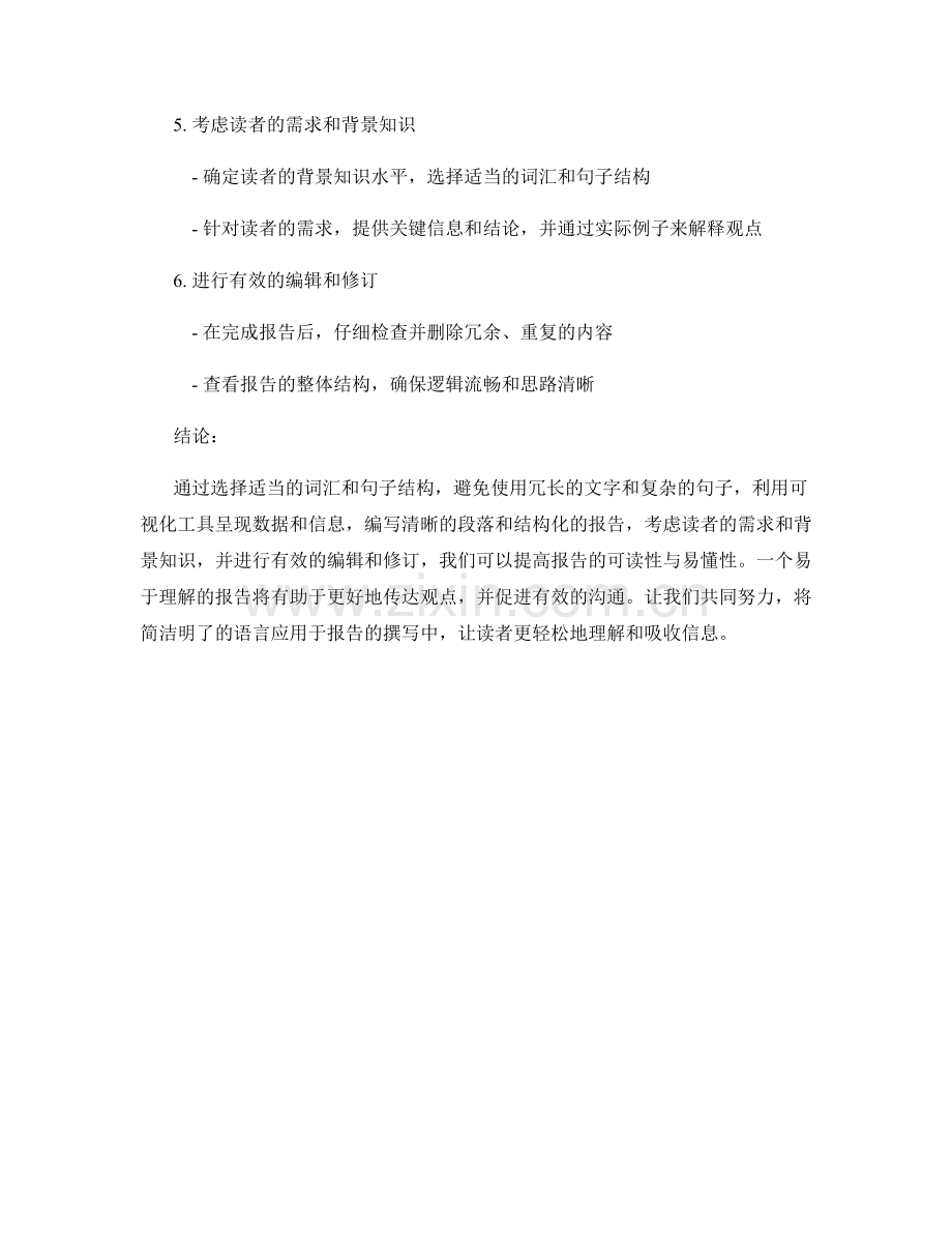 报告的可读性与易懂性：通过简洁明了的语言传达观点.docx_第2页