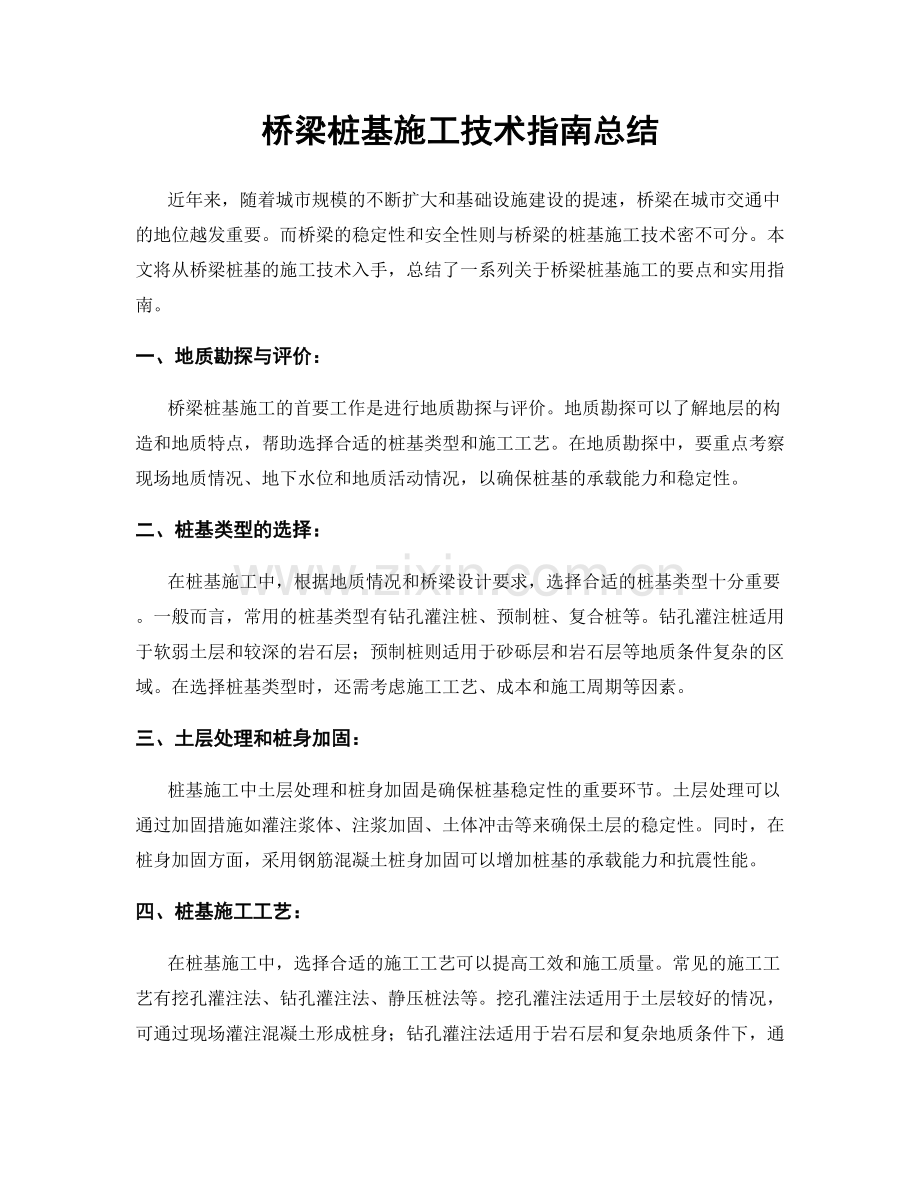 桥梁桩基施工技术指南总结.docx_第1页