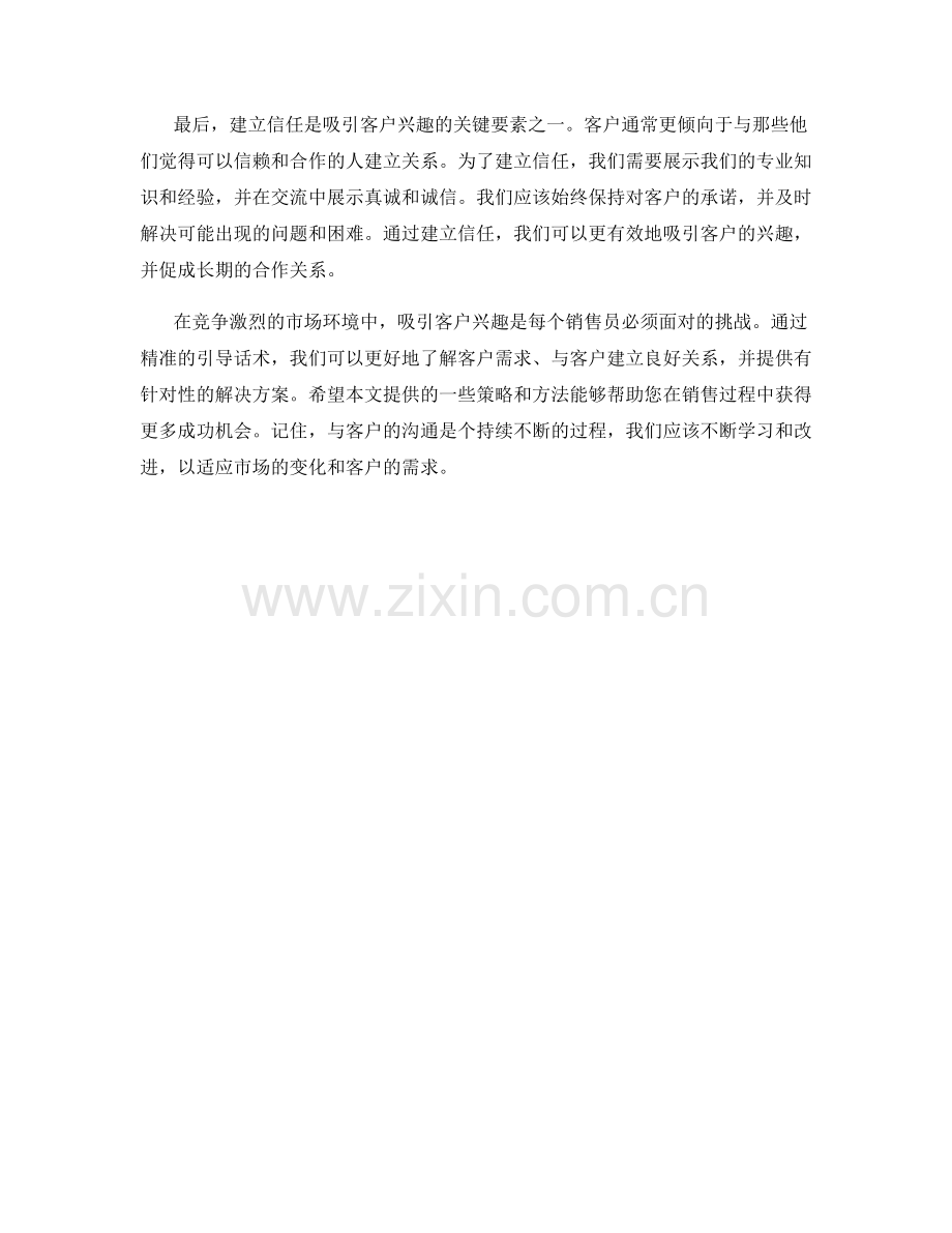 吸引客户兴趣的精准引导话术.docx_第2页