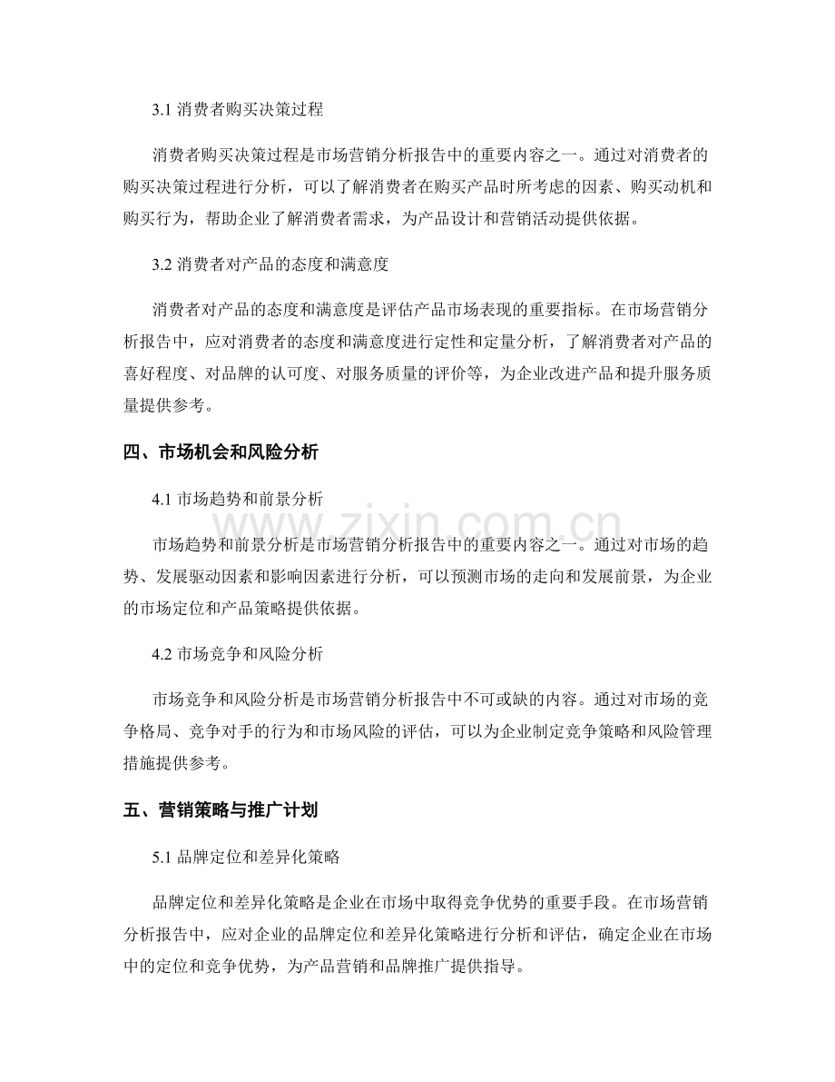 市场营销分析报告的重要内容与展示方式.docx_第2页