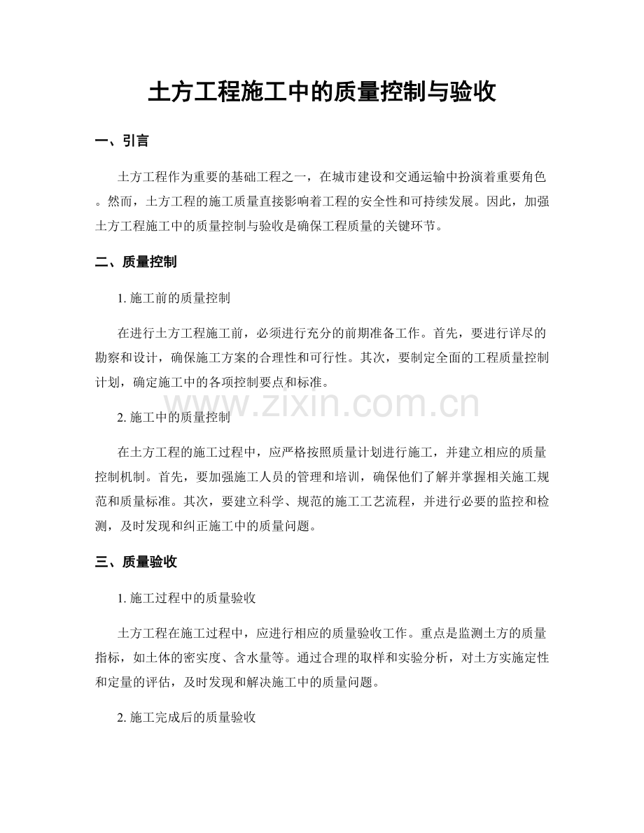 土方工程施工中的质量控制与验收.docx_第1页