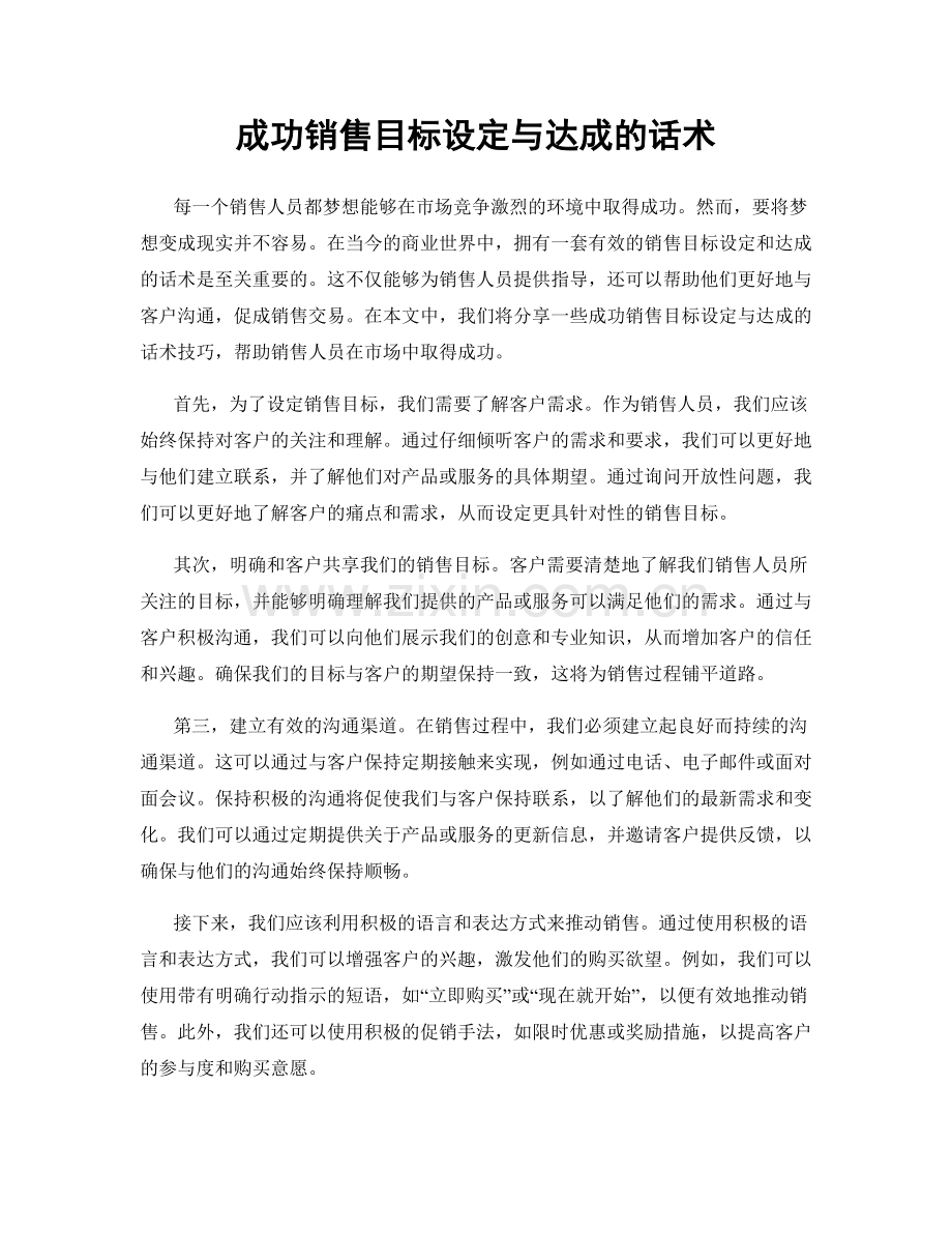 成功销售目标设定与达成的话术.docx_第1页