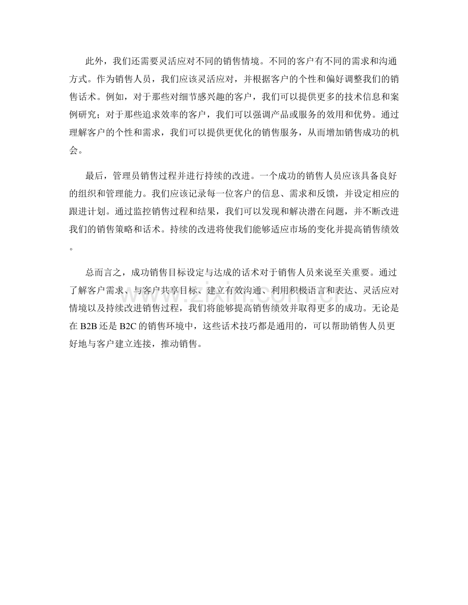 成功销售目标设定与达成的话术.docx_第2页