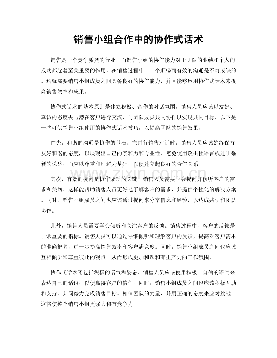 销售小组合作中的协作式话术.docx_第1页