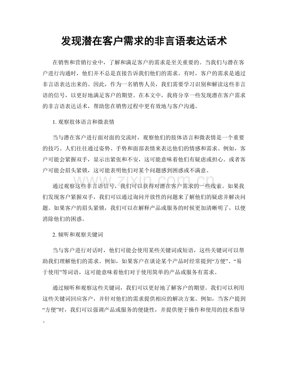 发现潜在客户需求的非言语表达话术.docx_第1页
