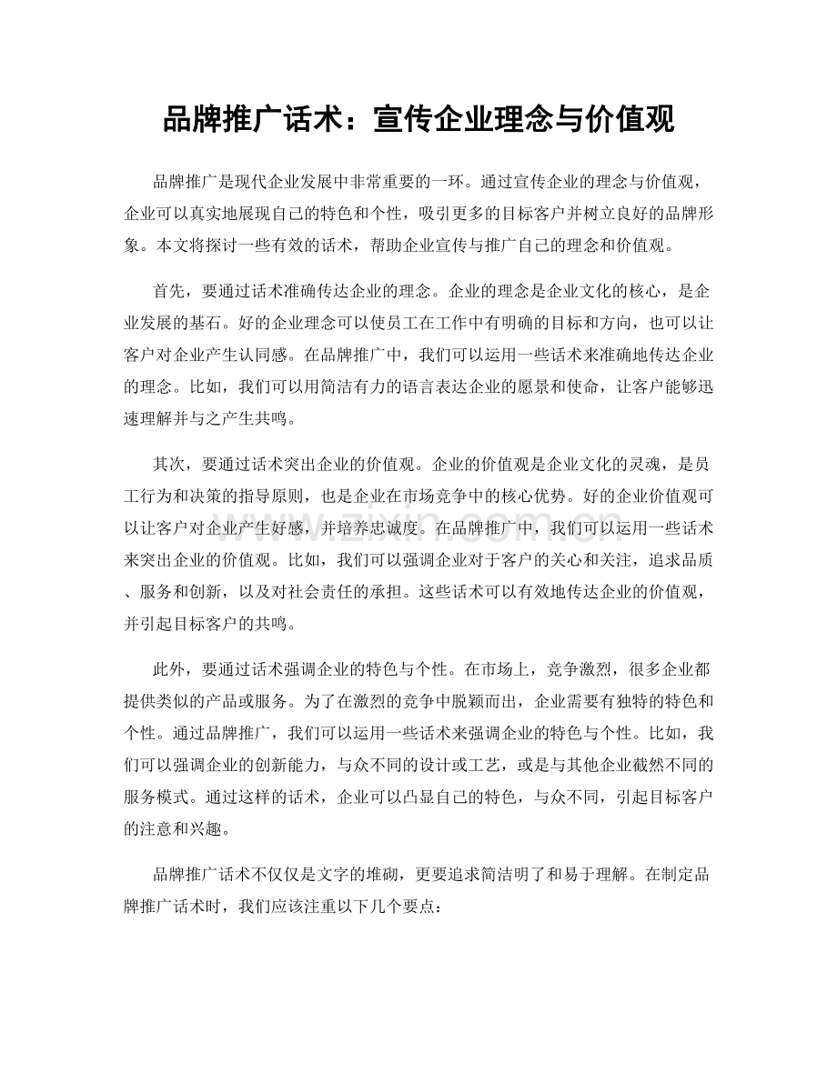 品牌推广话术：宣传企业理念与价值观.docx_第1页