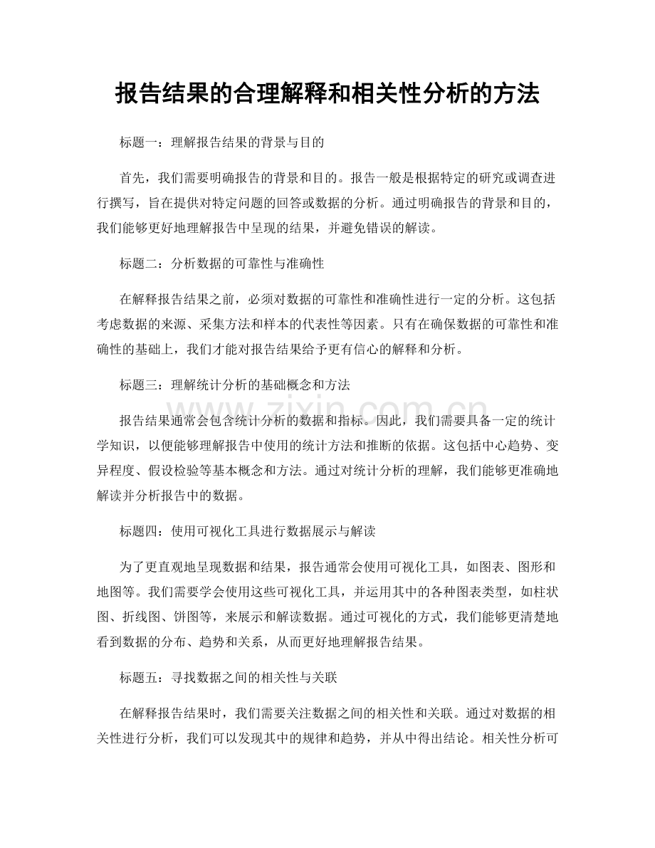 报告结果的合理解释和相关性分析的方法.docx_第1页