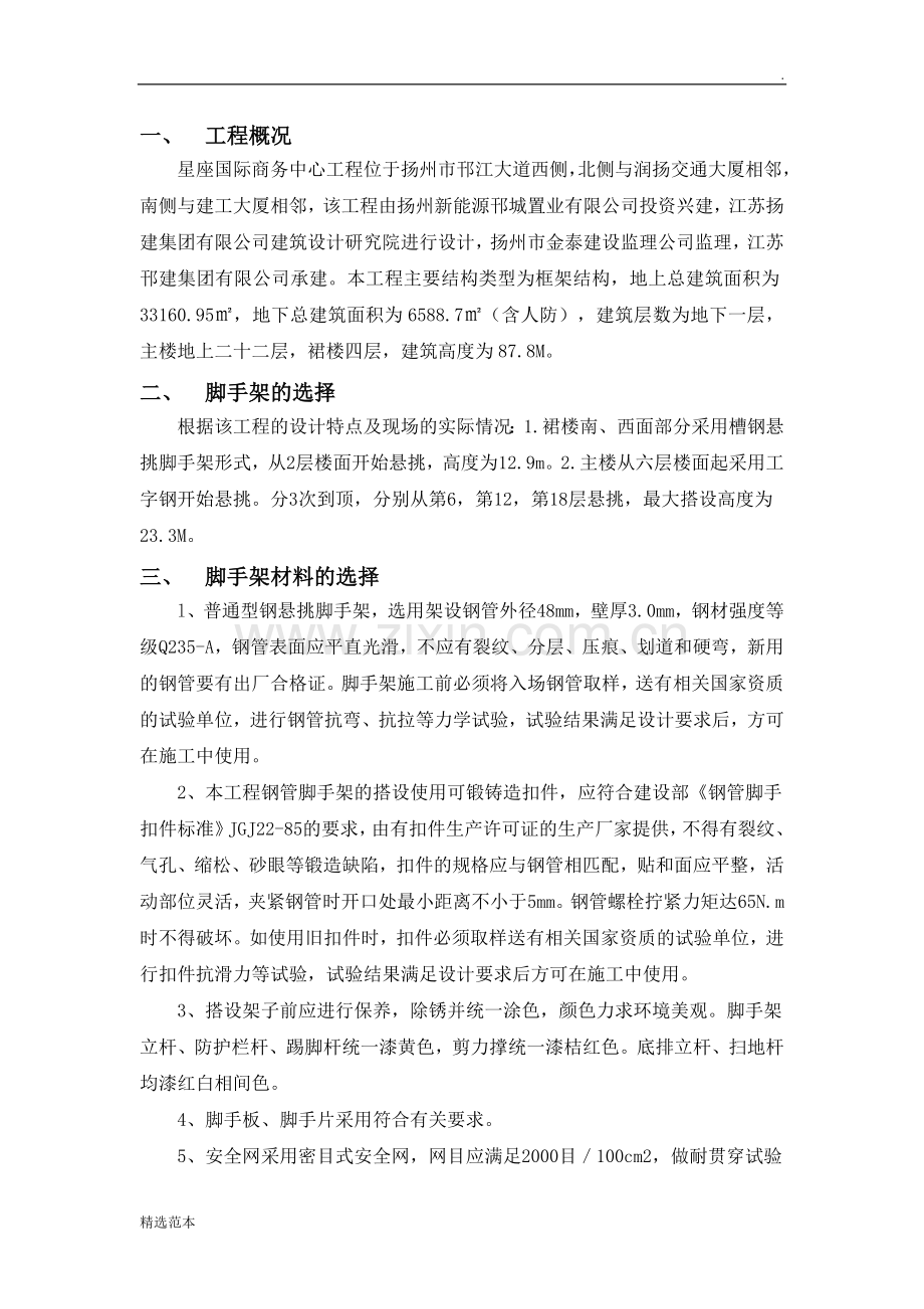 外挑.-星座脚手架方案.doc_第1页