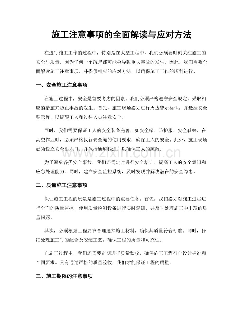 施工注意事项的全面解读与应对方法.docx_第1页
