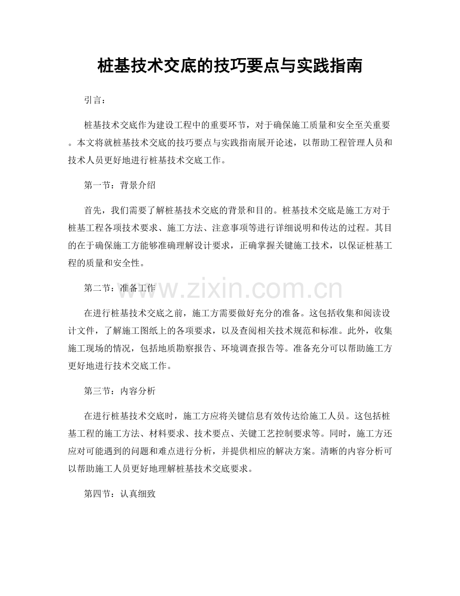 桩基技术交底的技巧要点与实践指南.docx_第1页