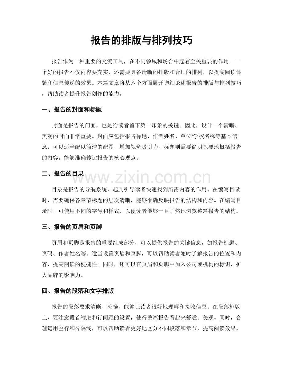 报告的排版与排列技巧.docx_第1页