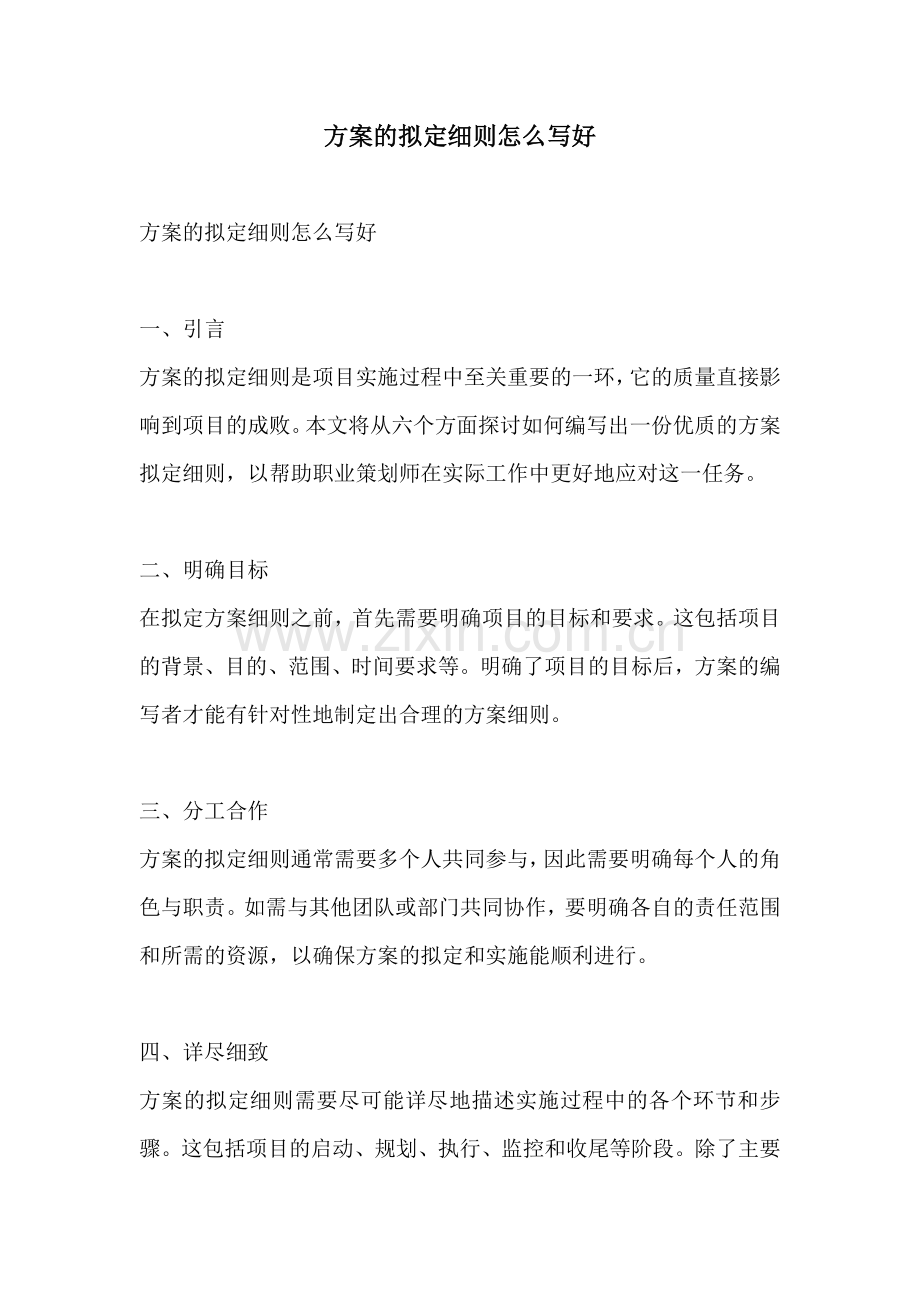 方案的拟定细则怎么写好.docx_第1页