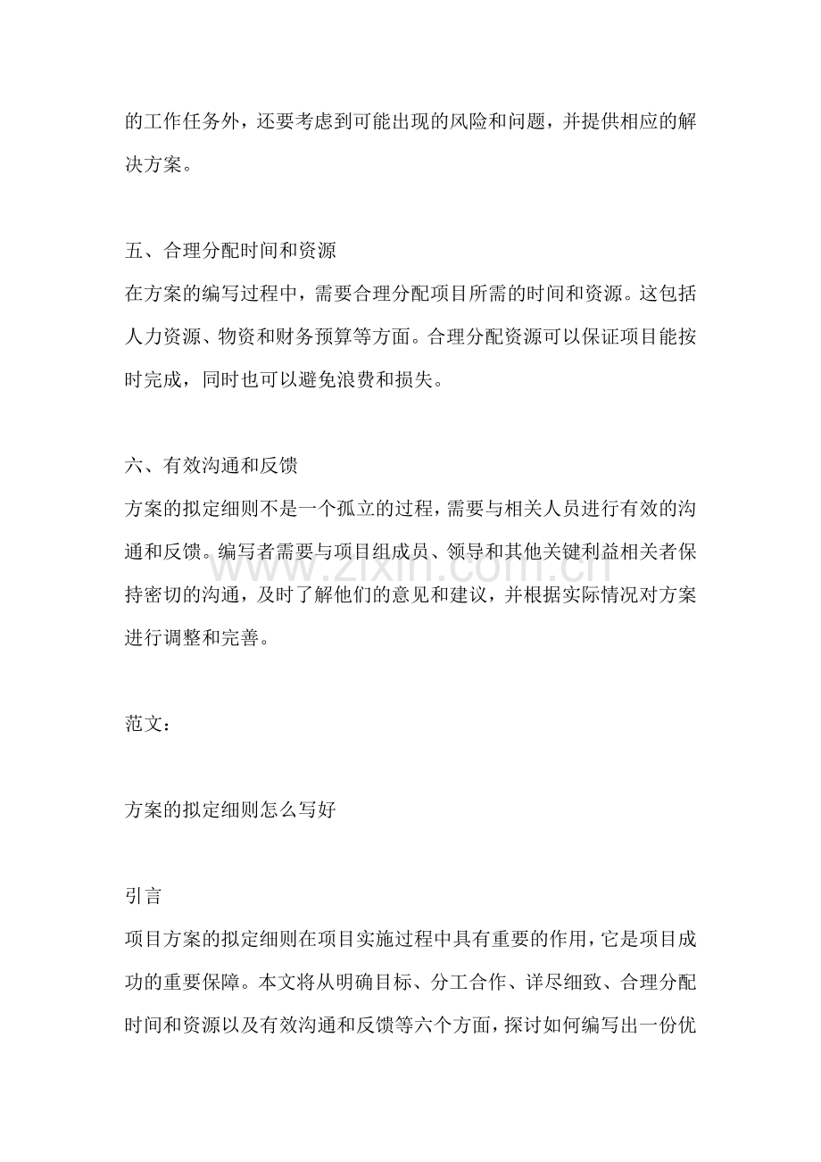 方案的拟定细则怎么写好.docx_第2页