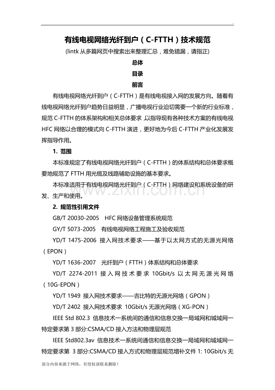 有线电视网络光纤到户技术规范.doc_第1页