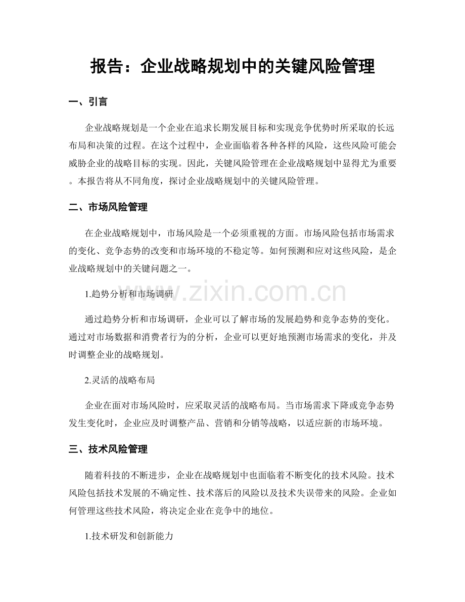报告：企业战略规划中的关键风险管理.docx_第1页
