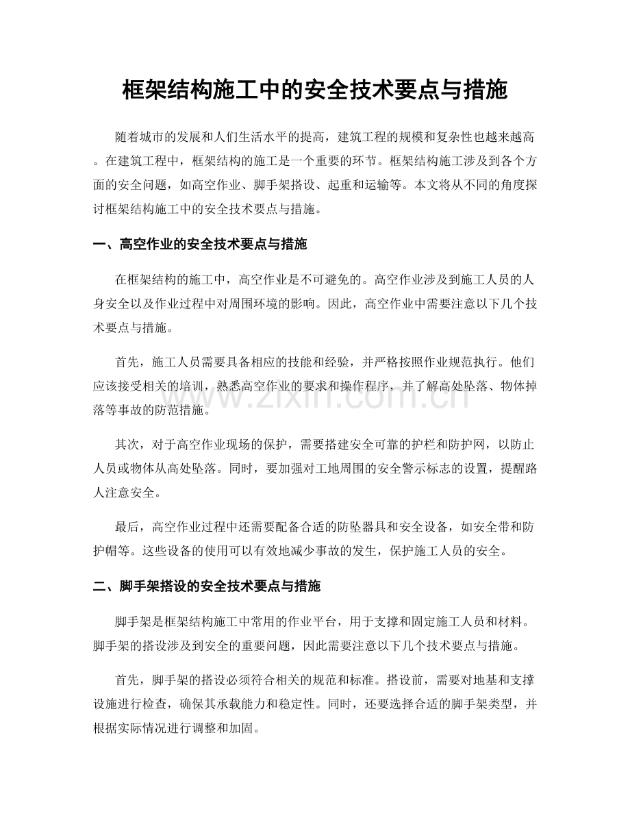框架结构施工中的安全技术要点与措施.docx_第1页