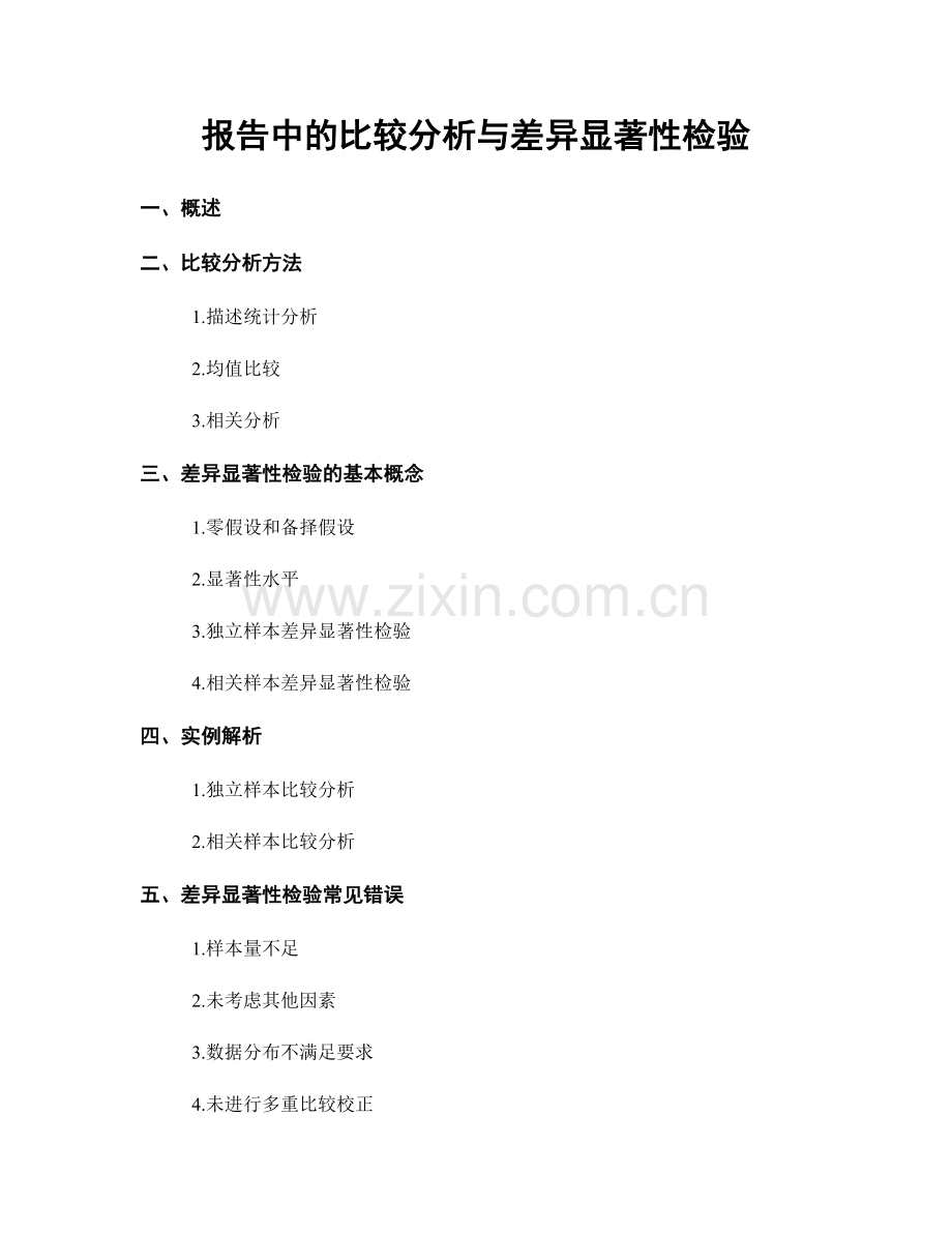 报告中的比较分析与差异显著性检验.docx_第1页